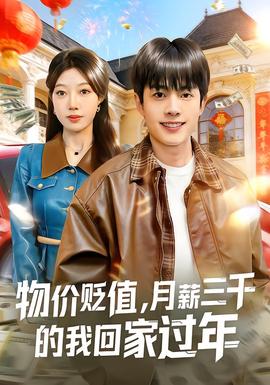 物價貶值，月薪三千的我回家過年(全集)
