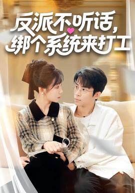 反派不聽(tīng)話，綁個(gè)系統(tǒng)來(lái)打工(全集)
