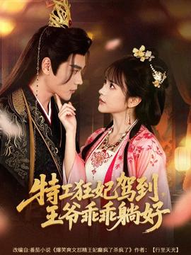 特工狂妃駕到，王爺乖乖躺好(全集)