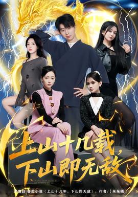上山十幾載，下山即無敵(全集)