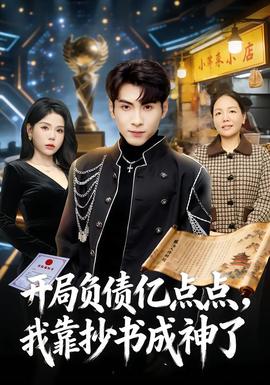 開局負債億點點，我靠抄書成神了(全集)