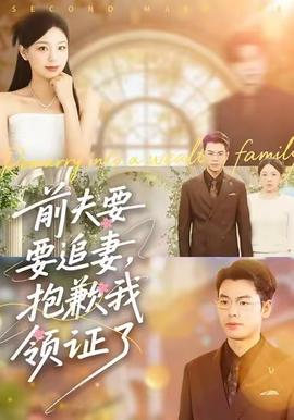 前夫要追妻，抱歉我領(lǐng)證了(全集)