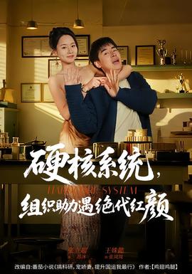 硬核系統(tǒng)，組織助力遇絕代紅顏(全集)
