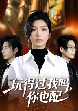 玩得過(guò)我嗎，你也配(全集)