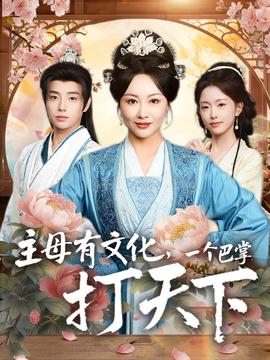 主母有文化，一個巴掌打天下(全集)