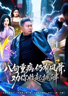 八旬重病仍有風(fēng)骨，勸你收起挑釁(全集)