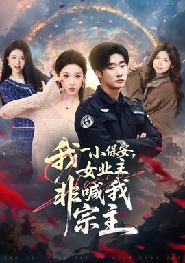 我一小保安，女業(yè)主非喊我宗主(全集)