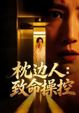 枕邊人：致命操控(全集)