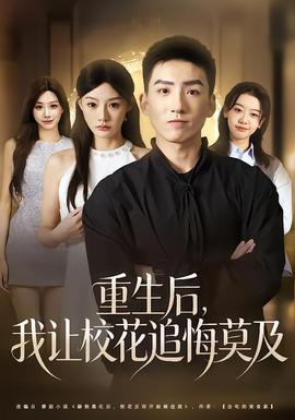 重生后，我讓校花追悔莫及(全集)