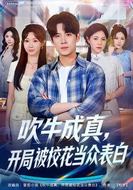 吹牛成真，開局被?；ó敱姳戆?全集)