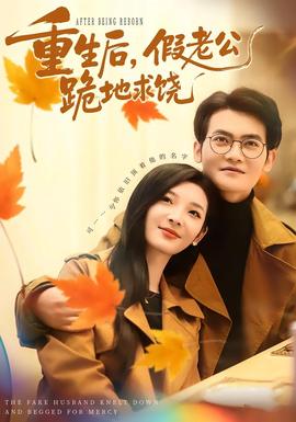 重生后，假老公跪地求饒(全集)