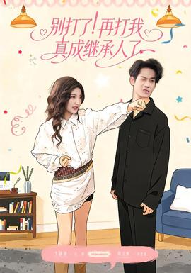 別打了！再打我真成繼承人了(全集)