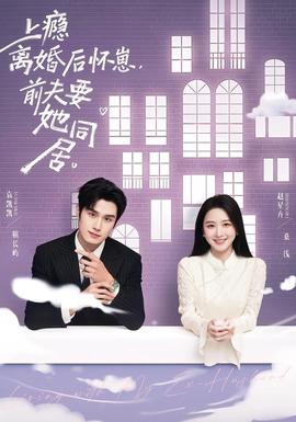 上癮離婚后懷崽，前夫要她同居(全集)