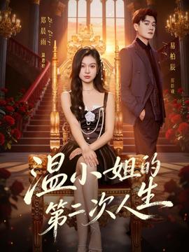 溫小姐的第二次人生(全集)