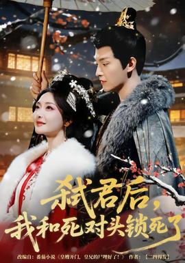 弒君后，我和死對頭鎖死了(全集)