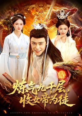 煉氣九千層，收女帝為徒(全集)