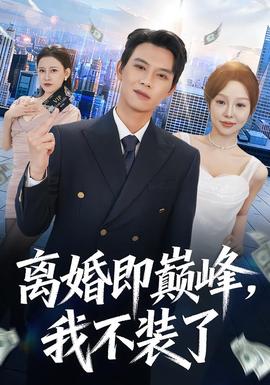 離婚即巔峰，我不裝了(全集)