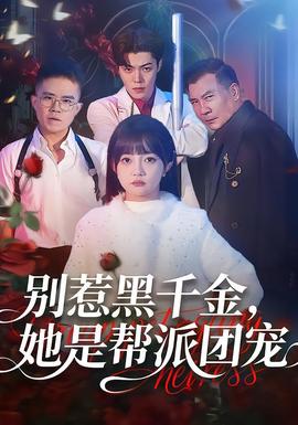 別惹黑千金，她是幫派團寵(全集)