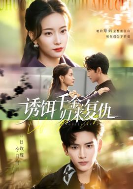 誘餌千金，歸來復(fù)仇(全集)