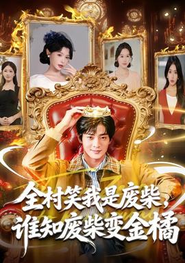 全村笑我是廢柴，誰(shuí)知廢柴變金橘(全集)