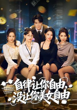自律讓你自由，沒(méi)讓你美女自由(全集)