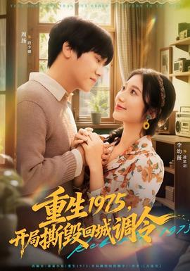 重生1975，開局撕毀回城調(diào)令(全集)