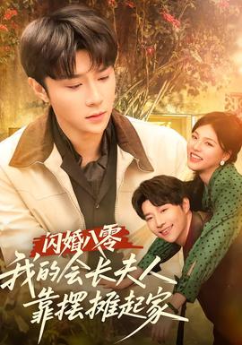 閃婚八零，我的會長夫人靠擺攤起家(全集)