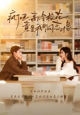瘋了吧，高冷?；ň故俏业木W(wǎng)戀對(duì)象(全集)