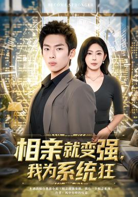相親就變強(qiáng)，我為系統(tǒng)狂(全集)