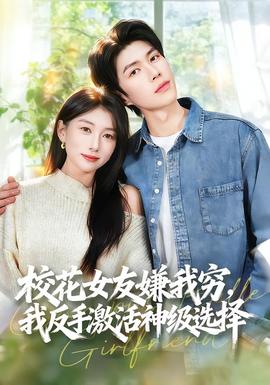 ?；ㄅ严游腋F，我反手激活神級選擇(全集)