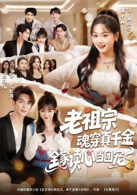 老祖宗魂穿真千金，全家讀心當(dāng)團(tuán)寵(全集)