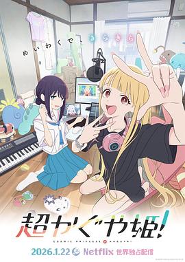 超時(shí)空輝夜姬！