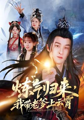 煉氣歸來(lái)，我?guī)Ю系显葡?全集)