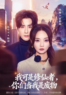 我可是修仙者，你們當(dāng)我是廢物(全集)