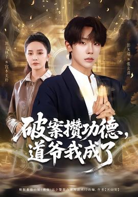 破案攢功德，道爺我成了(全集)