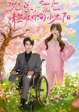 沈總，請簽收你的小太陽(全集)