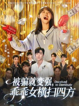 被騙就變強(qiáng)，乖乖女橫掃四方(全集)