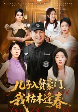 兒子入贅豪門(mén)，我枯木逢春(全集)