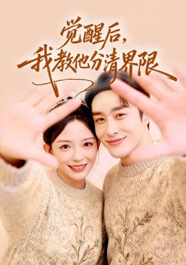 覺醒后，我教他分清界限(全集)