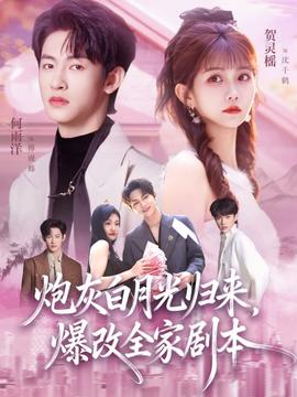 炮灰白月光歸來(lái)，爆改全家劇本(全集)
