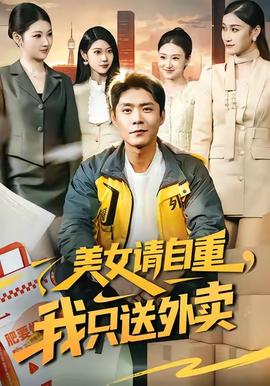 美女請(qǐng)自重，我只送外賣(全集)