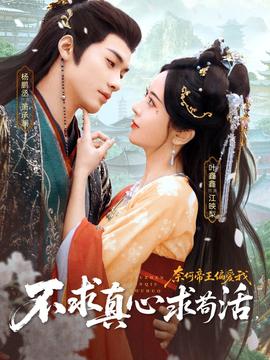 不求真心求茍活，奈何帝王偏愛(ài)我(全集)