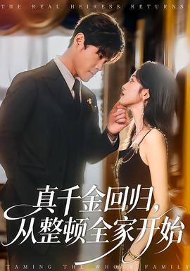 真千金回歸，從整頓全家開(kāi)始(全集)