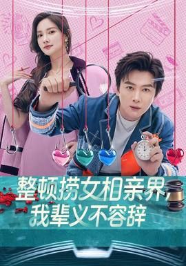 整頓撈女相親界，我輩義不容辭(全集)