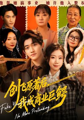 創(chuàng)飛原著后，我成商業(yè)巨鱷(全集)