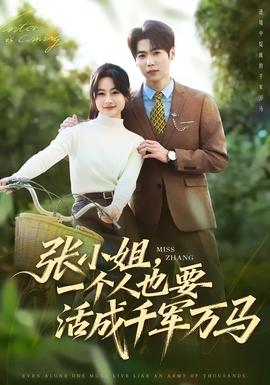 張小姐，一個(gè)人也要活成千軍萬(wàn)馬(全集)