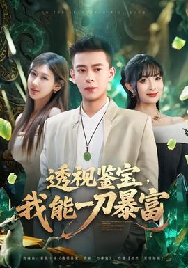 透視鑒寶，我能一刀暴富(全集)