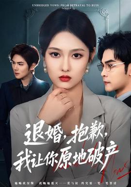 退婚，抱歉，我讓你原地破產(chǎn)(全集)