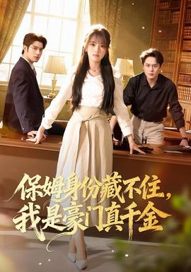 保姆身份藏不住，我是豪門真千金(全集)