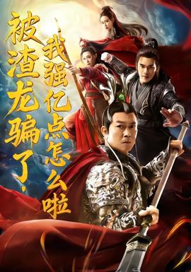 被渣龍騙了，我強(qiáng)億點(diǎn)怎么啦(全集)